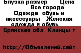 Блузка размер 42 › Цена ­ 500 - Все города Одежда, обувь и аксессуары » Женская одежда и обувь   . Брянская обл.,Клинцы г.